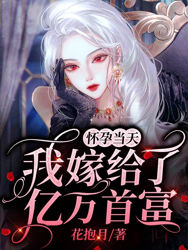 怀孕当天，我嫁给了亿万首富陆衍舟,虞晚小说全文免费阅读