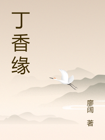 丁香缘(白芷溪,许璟屹)小说全文免费阅读