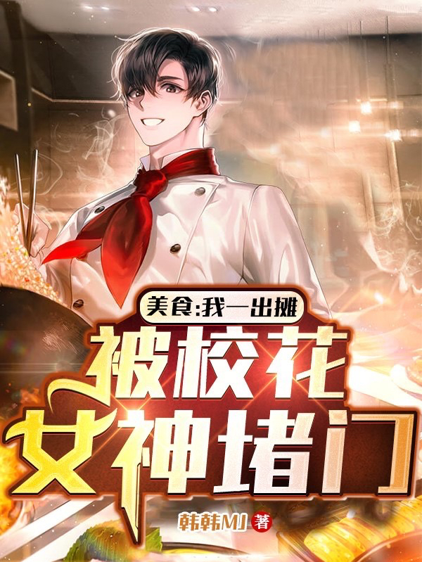 美食：我一出摊，被校花女神堵门完整版在线阅读(主角林浩)