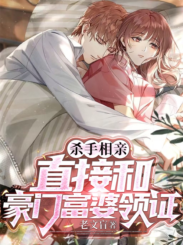 杀手相亲，直接和豪门富婆领证完整版在线阅读(主角云易)