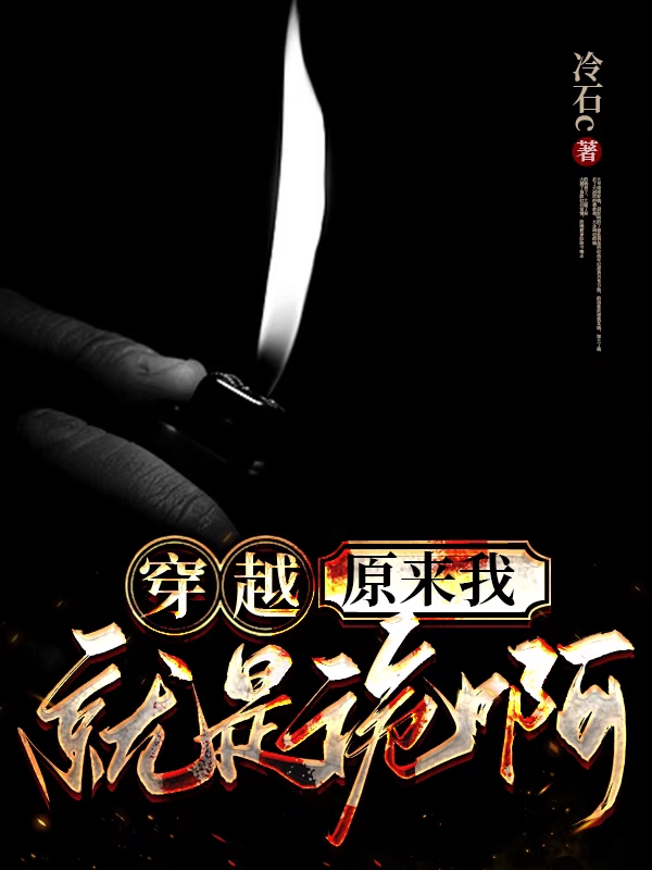 穿越：原来我就是诡啊全本免费阅读,石立,石清小说全文