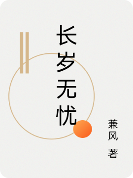 长岁无忧完整版在线阅读(主角贺长岁,江汜)