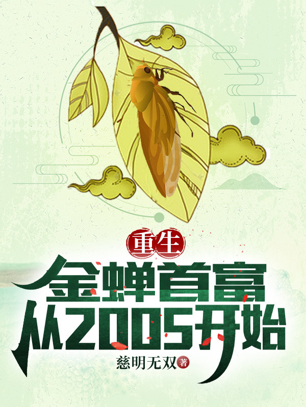 《重生：金蝉首富，从2005开始》小说章节列表免费试读陆鸣,白芷小说全文