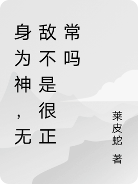 身为神，无敌不是很正常吗赵飞，杨浅小说免费阅读最新章节
