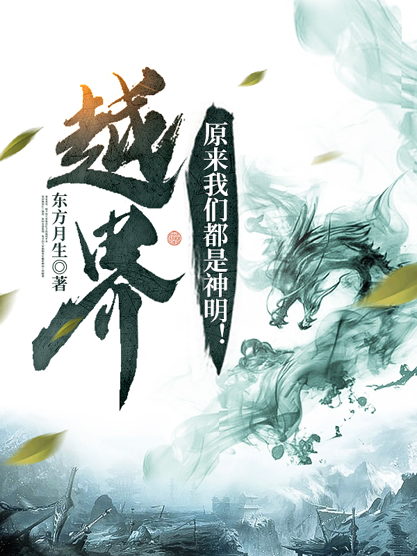 越界：原来我们都是神明！(陈落羽,叶知秋)小说最新章节
