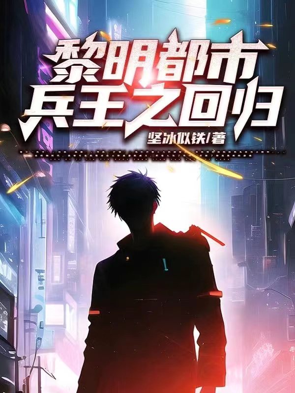 《黎明都市兵王之回归》小说章节列表免费试读陆尘,楚夕小说全文
