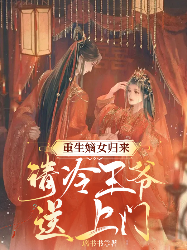 《重生嫡女归来：清冷王爷送上门》小说章节列表免费试读陈怀夕,宋瑾玄小说全文