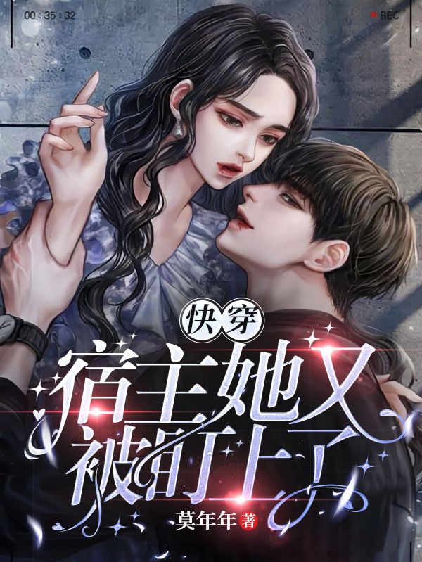 快穿：宿主她又被盯上了无删减全文免费看，主角苏泠,朔北离