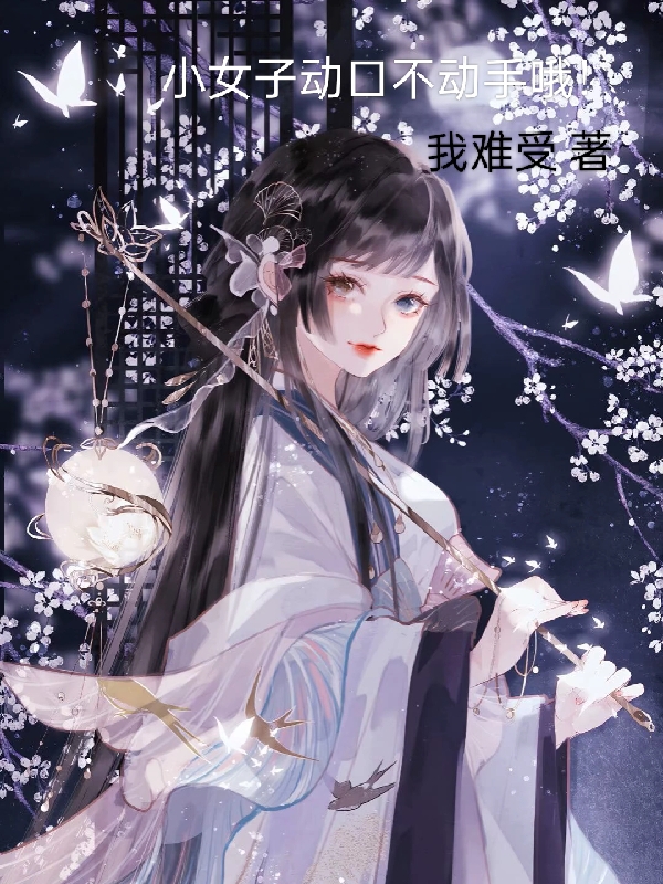 小女子动口不动手哦！最新章节更新(主角叫苏诺)