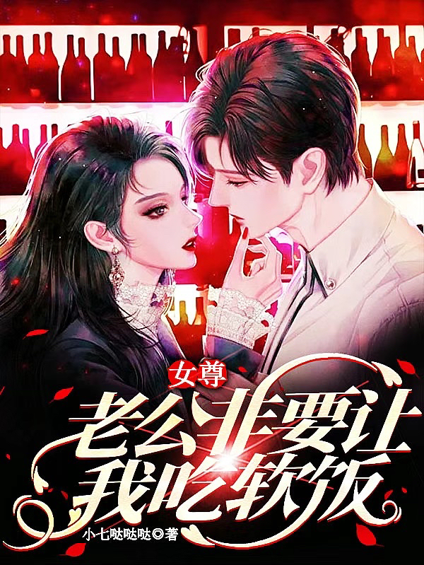 女尊：老公非要让我吃软饭最新章节,小说女尊：老公非要让我吃软饭无弹窗(何暖阳,洛一)