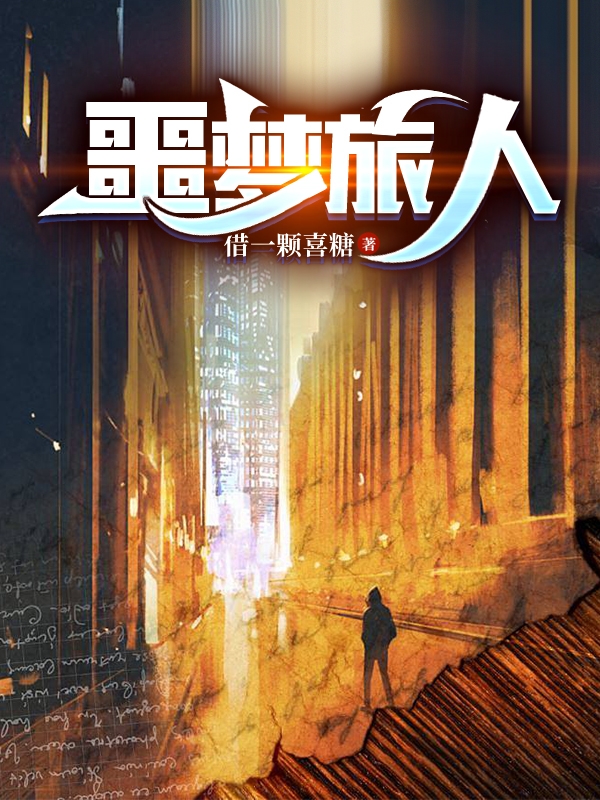 噩梦旅人秦禾小说免费阅读最新章节