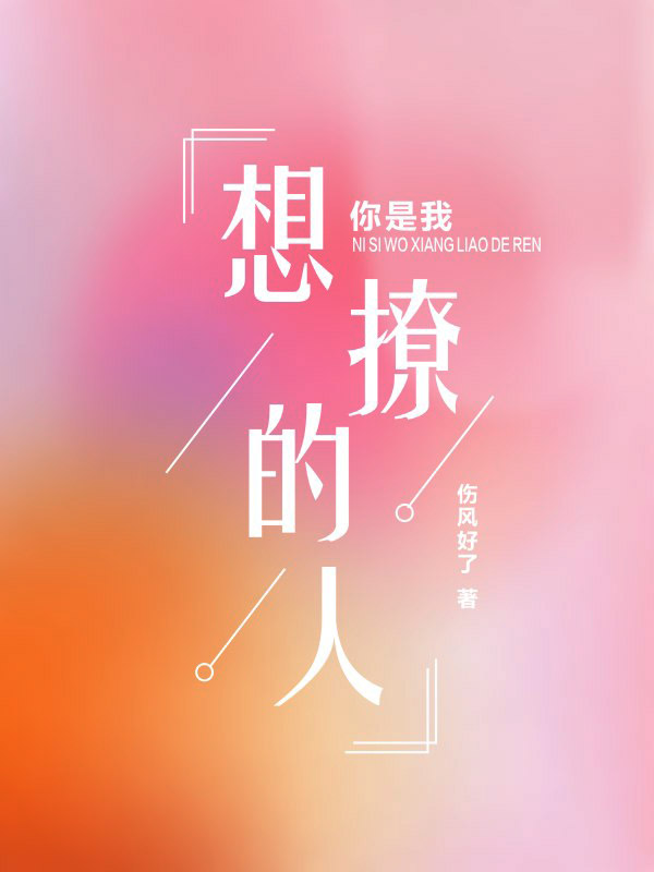 你是我想撩的人苏千宜,林忆深小说全文免费阅读
