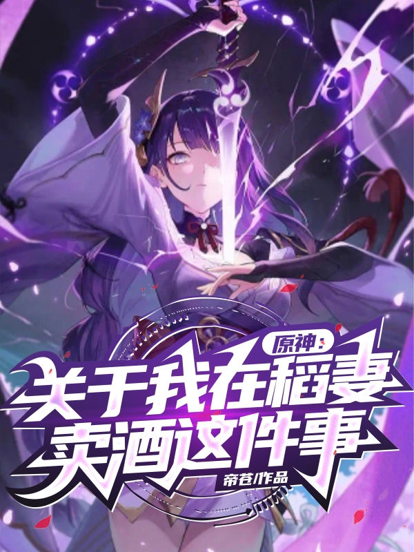 原神：关于我在稻妻卖酒这件事(顾辰)小说最新章节