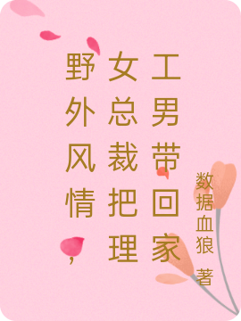 野外风情，女总裁把理工男带回家最新章节,小说野外风情，女总裁把理工男带回家无弹窗(夜焓,苏紫月)