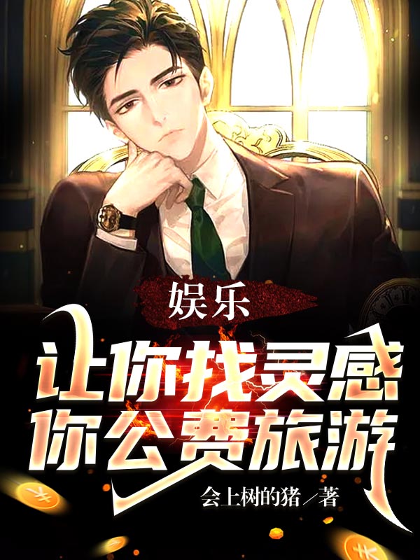娱乐：让你找灵感，你公费旅游陈宇的小说免费阅读完整版