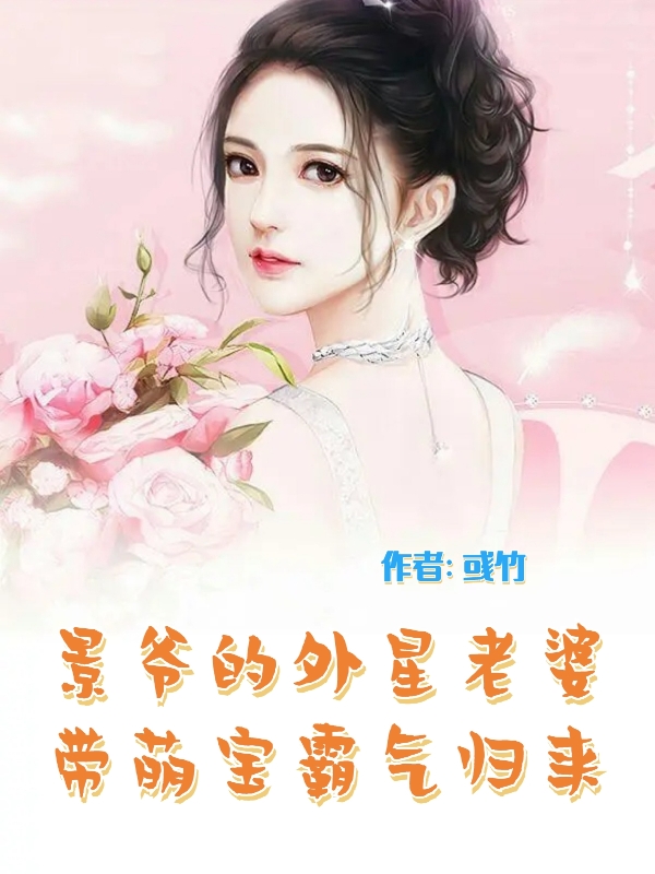 景爷的外星老婆带萌宝霸气归来最新章节,小说景爷的外星老婆带萌宝霸气归来无弹窗(景墨南,安然)