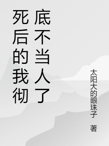死后彻底不当人了全文在线阅读陆叶修衍小说全本无弹窗
