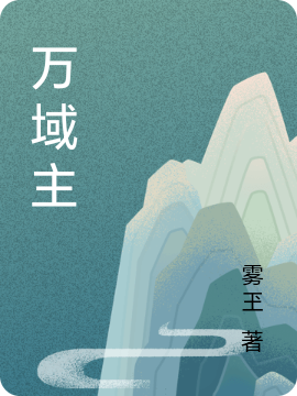 云玺小说《万域主》全文阅读