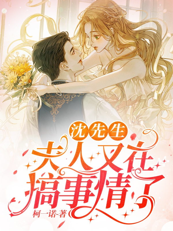 沈先生，夫人又在搞事情了沈淮之,林诗妤的小说免费阅读完整版