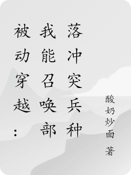 被动穿越：我能召唤部落冲突兵种全本免费阅读,陈阳,阿尔维斯小说全文