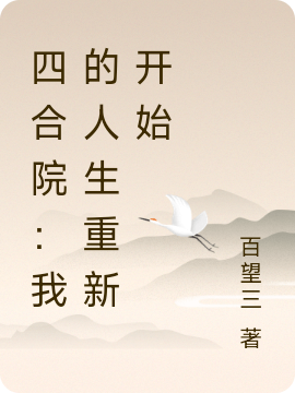 四合院：我的人生重新开始完整版在线阅读(主角梁浩,江三)