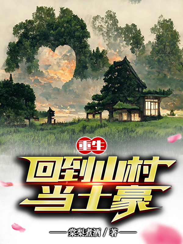 重生：回到山村当土豪无删减全文免费看，主角江世华,苏樱樱