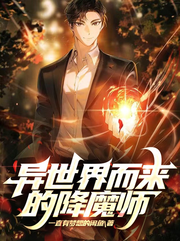 《异世界而来的降魔师》小说章节列表免费试读林循,熊毅小说全文