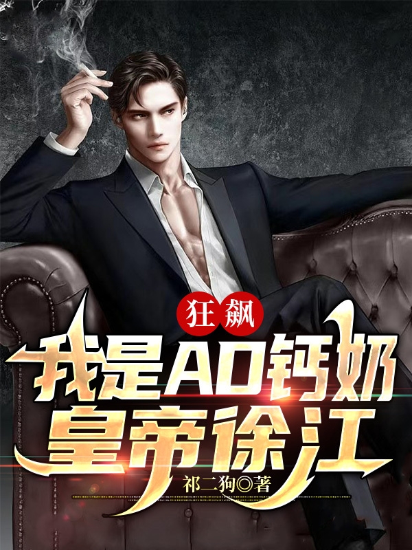 徐江小说《狂飙：我是AD钙奶皇帝徐江》全文阅读