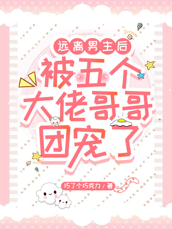 完整版《远离男主后被五个大佬哥哥团宠了》全文阅读
