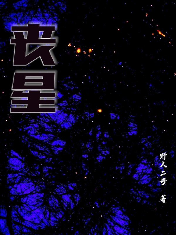 丧星最新章节更新(主角叫risk_rate_delay_enqueue_ts0许小吉)