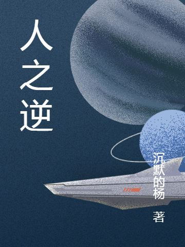 人之逆完整版在线阅读(主角杨枫)