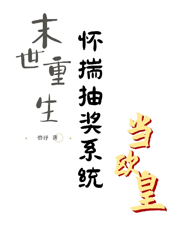 完整版《末世重生：怀揣抽奖系统当欧皇》全文阅读