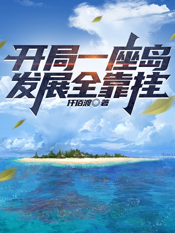 开局一座岛，发展全靠挂(秦昊,秦政)小说最新章节