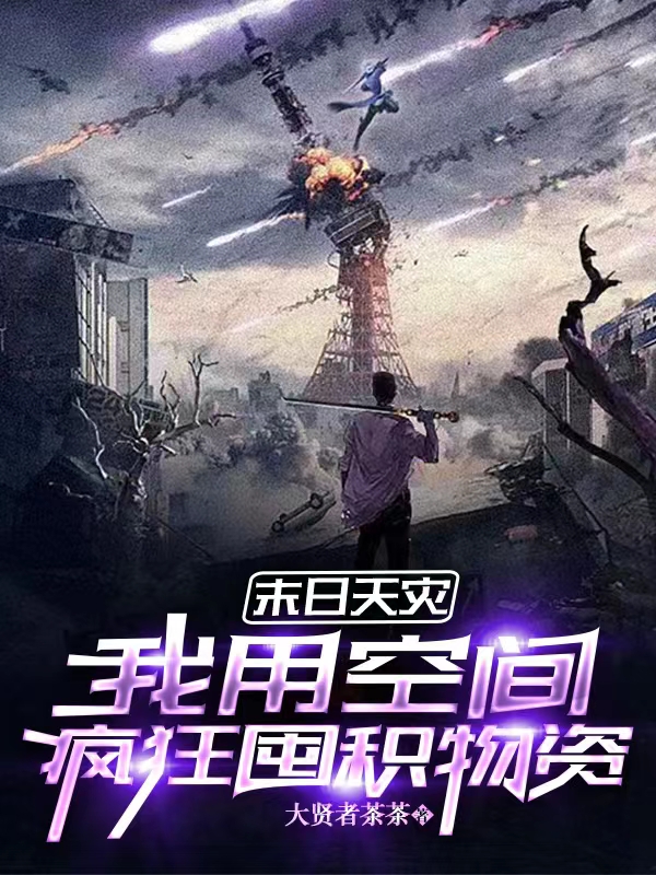 末日天灾，我用空间疯狂囤积物资无删减全文免费看，主角洛云
