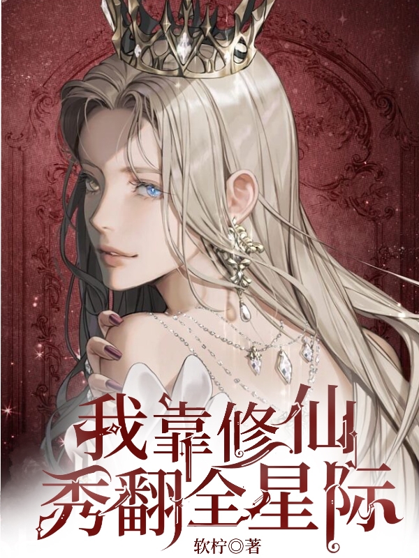 我靠修仙秀翻全星际小说完整版全文免费阅读