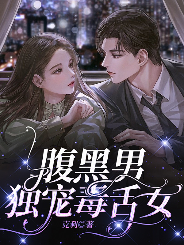 腹黑男独宠毒舌女曾岑,苏沐全文免费阅读
