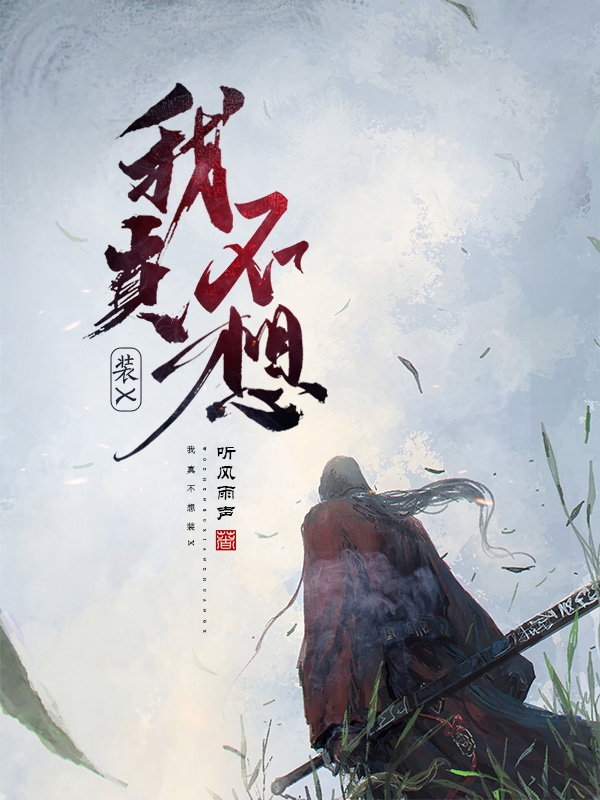 我真不想装x最新章节,小说我真不想装x无弹窗(楚映)