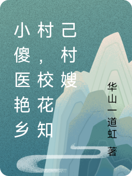 小傻医艳乡村，校花知己村嫂最新章节更新(主角叫徐灯)