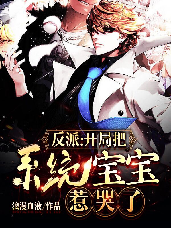 反派：开局把系统宝宝惹哭了完整版在线阅读(主角徐长生)