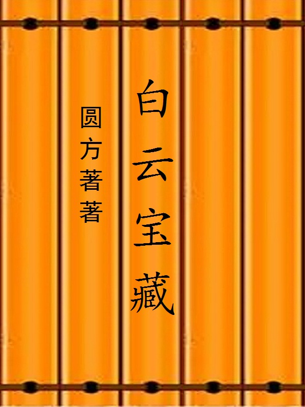 白云宝藏承华业,章佳君慧最新章节免费阅读