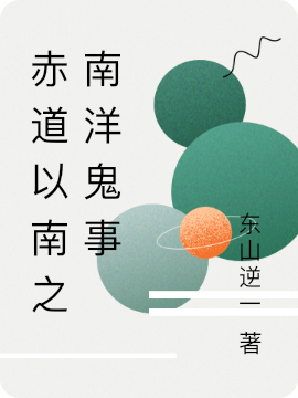 赤道以南之南洋鬼事无删减全文免费看，主角江春生,小白