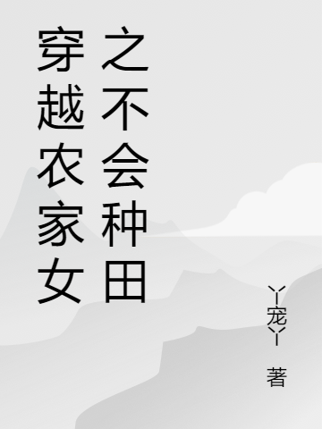 《穿越农家女之不会种田》小说章节列表免费试读金妍,李景昂小说全文
