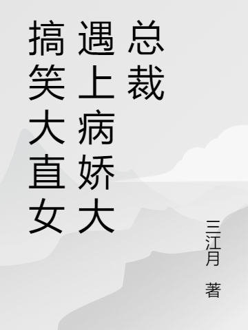 蒙奇奇,白毅小说《搞笑大直女遇上病娇大总裁》全文阅读
