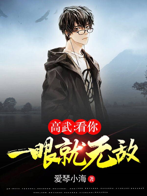 高武：看你一眼就无敌陈叶全文免费阅读