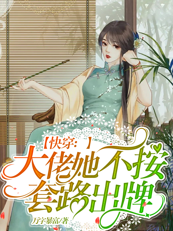 快穿：大佬她不按套路出牌最新章节更新(主角叫沧澜,系统)