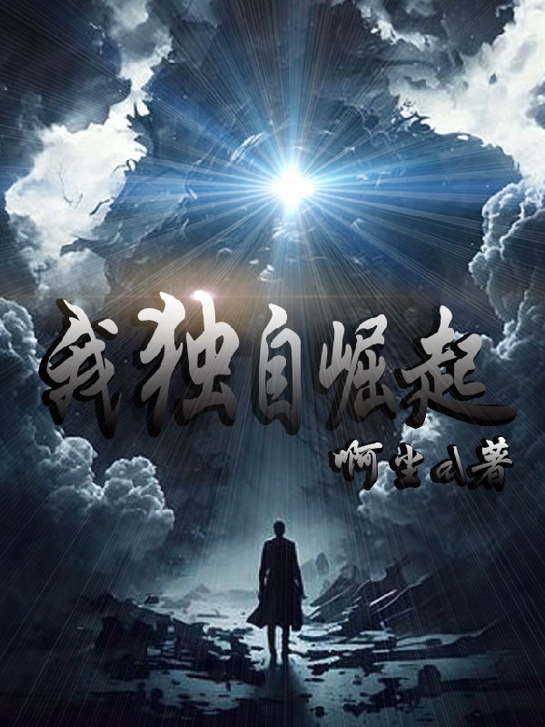 我独自崛起全文在线阅读潇寒小说全本无弹窗