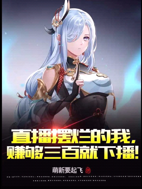直播摆烂的我，赚够三百就下播！林封最新章节免费阅读