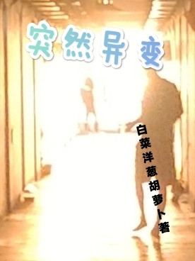 《突然异变》主角文武小说免费阅读最新章节