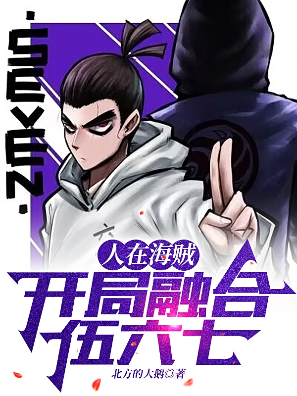 人在海贼：开局融合伍六七全文在线阅读陈川小说全本无弹窗