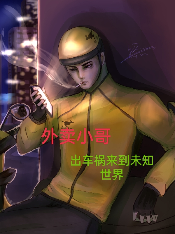 外卖小哥出车祸来到未知世界黄龙,罗豪小说全文免费阅读